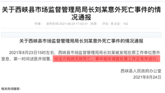 河南西峡县市监局局长在原工作单位意外窒息死亡
