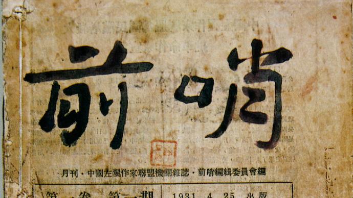 現場｜“前哨”里的魯迅，百余珍貴手稿墨跡上海展出