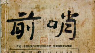 现场｜“前哨”里的鲁迅，百余珍贵手稿墨迹上海展出
