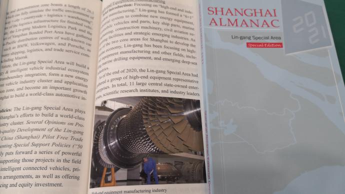 《上海年鑒》英文版臨港新片區增刊首發，展現上海新氣象