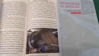 《上海年鉴》英文版临港新片区增刊首发，展现上海新气象