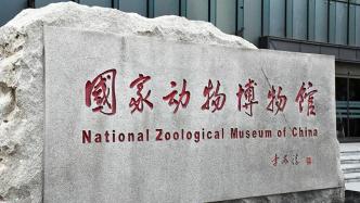 受周边疫情影响，国家动物博物馆即日起闭馆