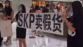 北京SKP回应被投诉卖假货：警方已介入调查