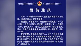 广西容县警方通报“疑似未成年少女被欺凌”：4名女孩已到案