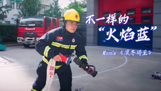 这个rap的flow超级“燃”，上海消防永不熄灭的火焰蓝