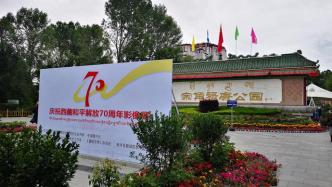 西藏·70——庆祝西藏和平解放70周年影像展在拉萨开幕