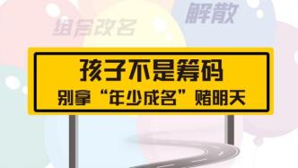 天府少年团解散，央视：孩子非筹码，别拿“年少成名”赌明天