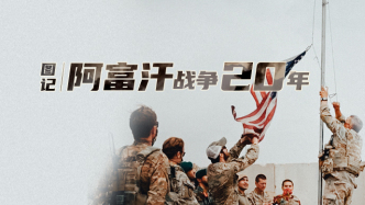 海报｜图记·阿富汗战争20年