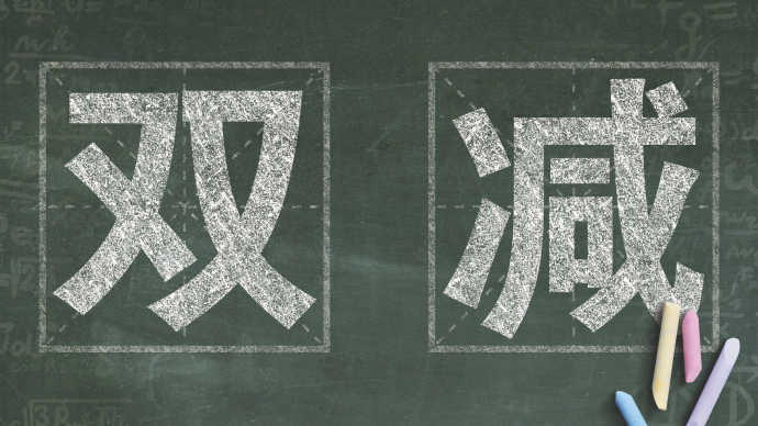 什么才是“双减”的目标？上海市教委的解答来了