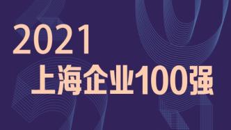 2021上海百强企业榜出炉：入围门槛84亿，上汽占榜首