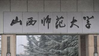 山西师范大学由临汾迁出，新校址披露