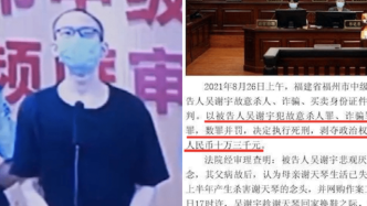 吴谢宇案庭审细节：视频方式接受宣判，其未对宣判结果作表态