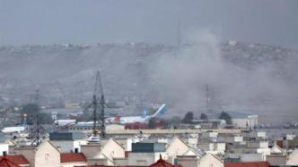 外媒：喀布尔机场外发生自杀式爆炸，袭击者向人群开火