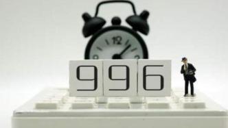 媒体：权威部门发布“996”典型案例警示了谁？