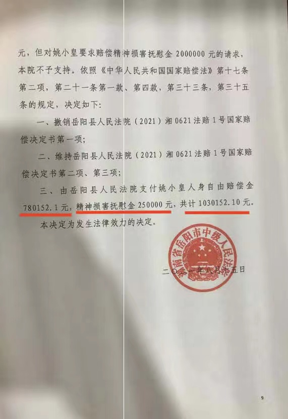 姚小皇近日獲得國家賠償。受訪者供圖