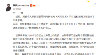 錢楓發文稱決定退出《天天向上》，此前湖南衛視解除與其合作