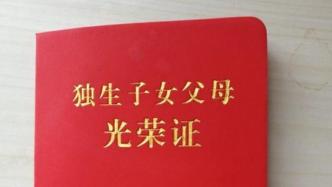 进入倒计时：又一省份宣布将停止办理《独生子女父母光荣证》