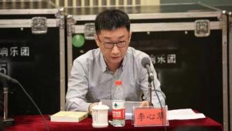 李心草任中國交響樂團團長