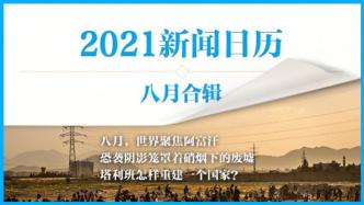2021新闻日历丨澎湃早晚报合辑（八月）