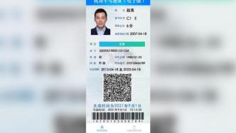 上海等28城将推行电子驾照，与纸质驾驶证同等效力