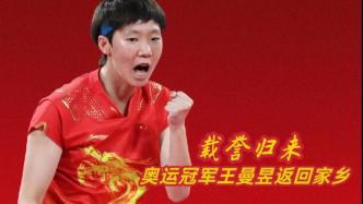 直播录像丨载誉归来！迎接国乒奥运冠军王曼昱回家