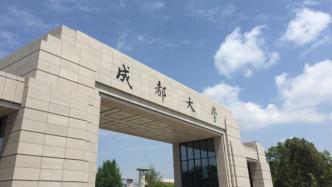 成都大学将与四川科技职工大学合并，加强应急专业建设