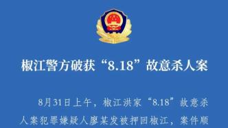 台州警方通报“未知名女尸案”：嫌疑人杀害妻子并抛尸窨井