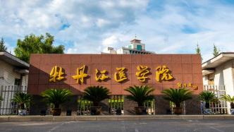 黑龙江：牡丹江医学院更名牡丹江医科大学已呈报教育部审批