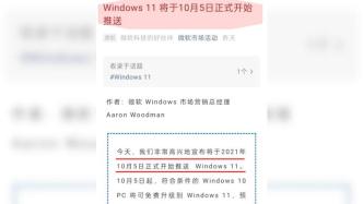 微软：10月5日起正式开始推送Windows11