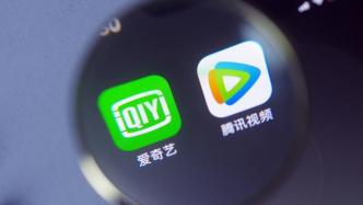 腾讯视频将支持用户选集解锁，上海消保委：希望爱奇艺等跟进