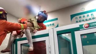 7岁小女孩被困取款机保护舱，消防员托举救出