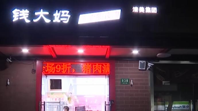 钱大妈回应媒体曝光其“激进”打折加盟店亏损：非普遍现象