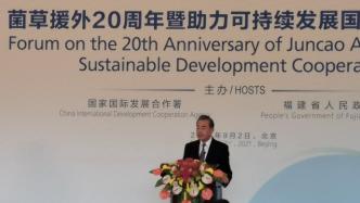 王毅出席菌草援外20周年暨助力可持续发展国际合作论坛