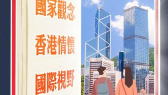 人民锐评：“公民与社会发展科”开启香港教育新篇章