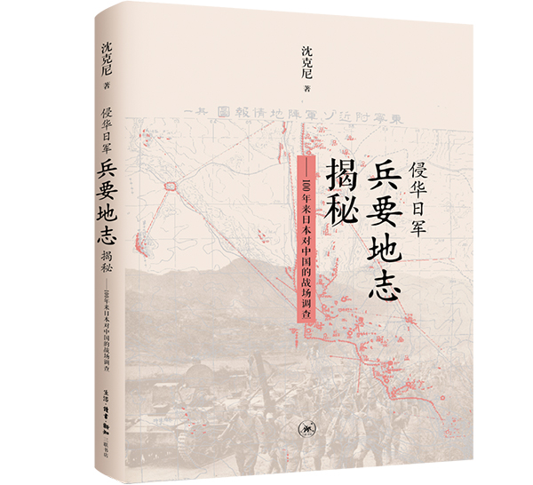 “历史不能忘记”，专访《侵华日军兵要地志揭秘》作者沈克尼