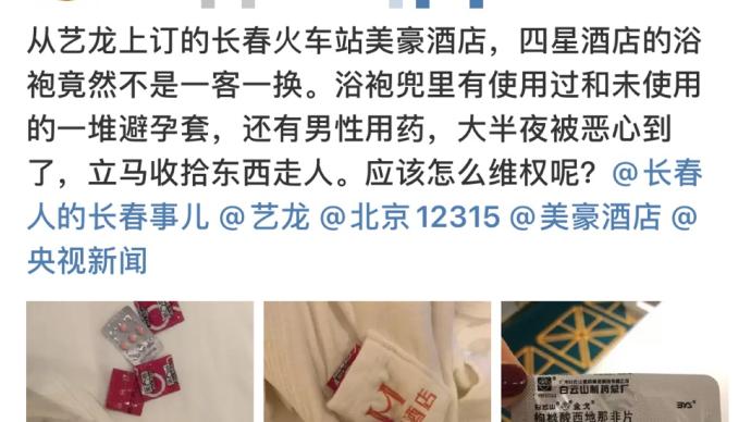 酒店回應(yīng)“顧客稱浴袍內(nèi)遺留避孕套及男性藥物”：溝通了解中