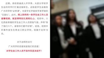 全国学联对查寝事件发声：学生会容不得颐指气使的“学生官”