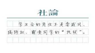 【社論】學生會干部該有個學生樣