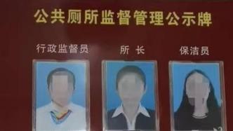 云南通报一单位男厕配3名“女干部”：当天已移除公示牌