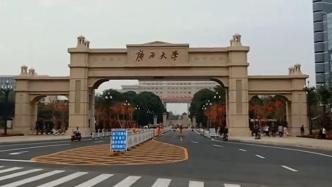 广西大学138名研究生丧失学位申请资格，44名导师被停招