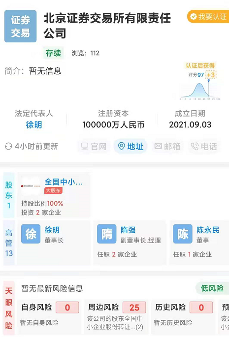 北京证券交易所有限责任公司已注册成立，徐明任董事长