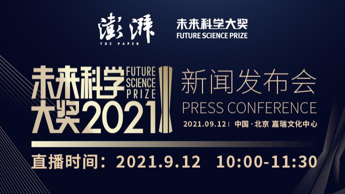 直播录像丨“中国诺奖”2021未来科学大奖获奖者揭晓
