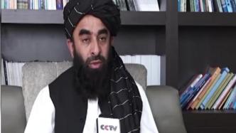 塔利班发言人穆贾希德：阿富汗亟待战后重建