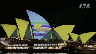 澳大利亚“点亮”悉尼歌剧院，向奥运健儿致意