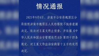 济南警方：依法对王某文终止侦查，治安拘留15日