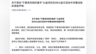 中国社会福利基金会回应涉嫌违规：已对相关项目开展全面调查