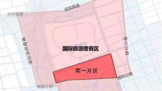 上海国际旅游度假区南一片区详细规划获批：对接迪士尼产业链