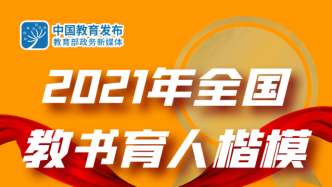 10位老师当选全国教书育人楷模，涵盖高教、中小学、幼教等