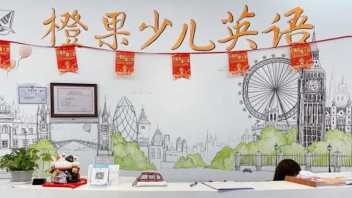 上海橙果少儿英语疑跑路 未销课金额预估超900万元