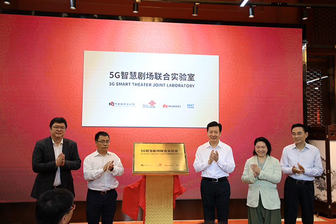 “5G智慧剧场联合实验室”揭牌 摄影/王昊宸